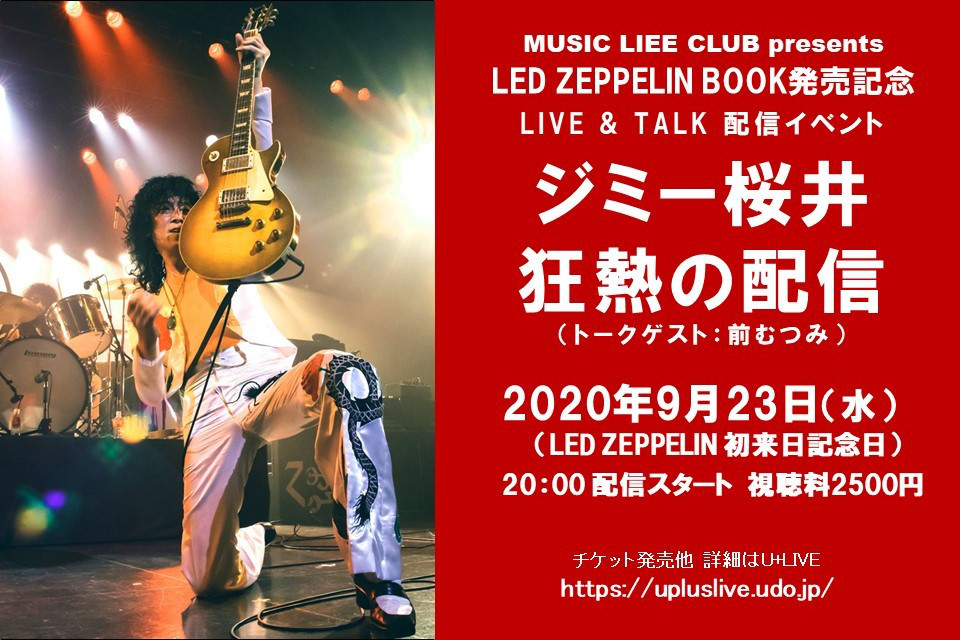 レッド・ツェッペリン初来日記念日（9月23日）に蘇る衝撃！ ジミー桜井