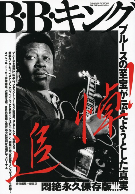THE DIG Special Edition B・B・キング