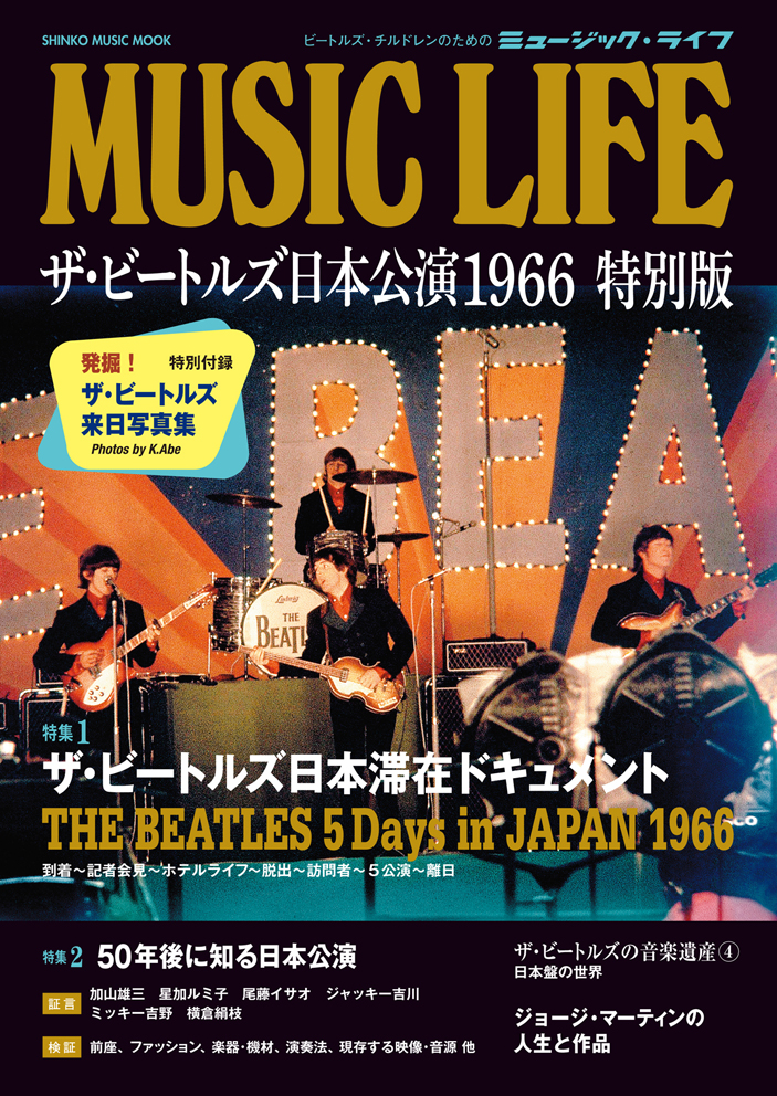 MUSIC LIFE ザ・ビートルズ日本公演 1966 特別版<シンコー・ミュージック・ムック>
