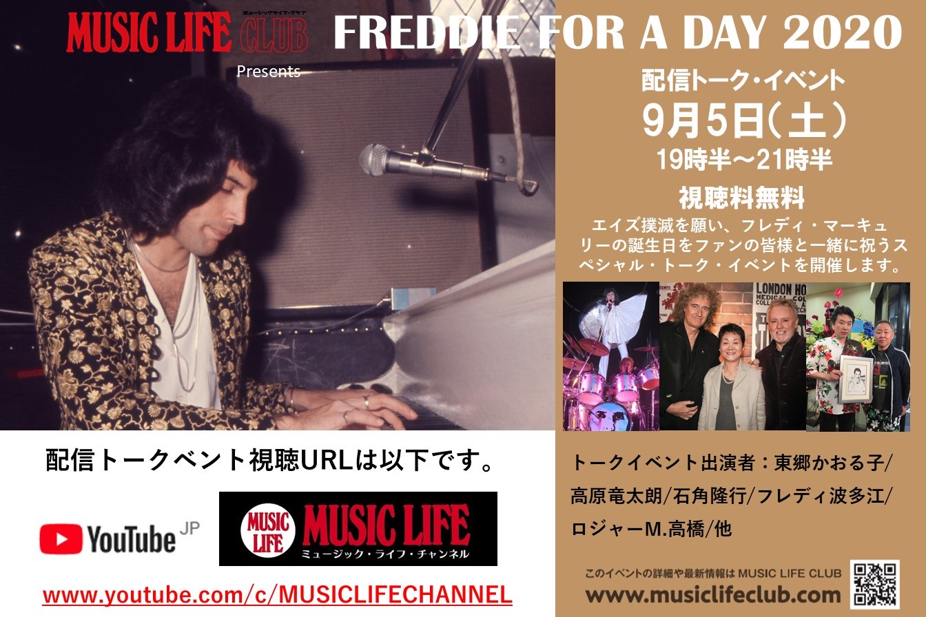 9月5日 土 19時30分スタート フレディ マーキュリーの誕生日を祝う Freddie For A Day 配信トーク イベント視聴urlのお知らせ News Music Life Club