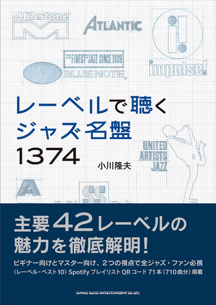 『レーベルで聴くジャズ名盤1374』