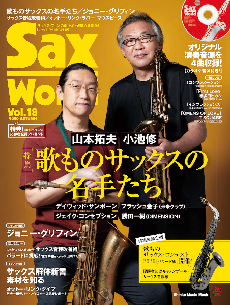 『サックス・ワールド Vol.18』