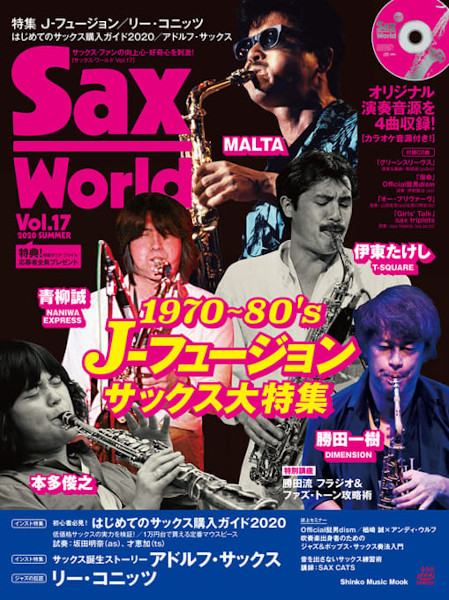 サックス・ワールド Vol.17（CD付）　表紙&巻頭特集　1970’s～80’s J-フュージョン・サックス