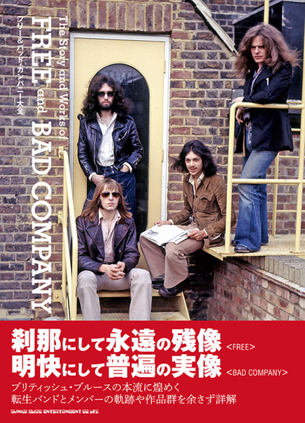 『フリー&バッド・カンパニー大全』