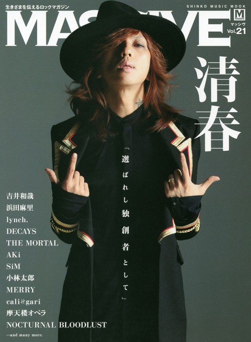 MASSIVE Vol.21 清春