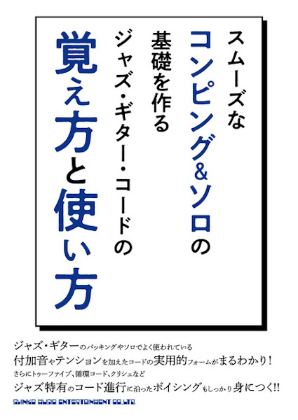 スムーズなコンピング&ソロの基礎を作る ジャズ・ギター・コードの覚え方と使い方