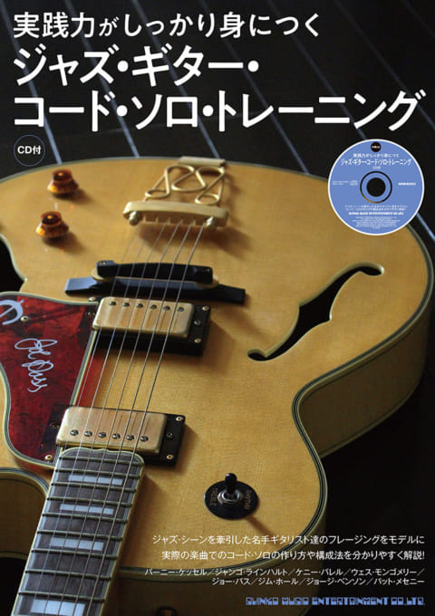 実践力がしっかり身につく　ジャズ・ギター・コード・ソロ・トレーニング（CD付）