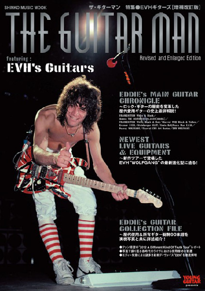 ザ・ギターマン　特集●EVHギターズ［増補改訂版］〈シンコー・ミュージック・ムック〉
