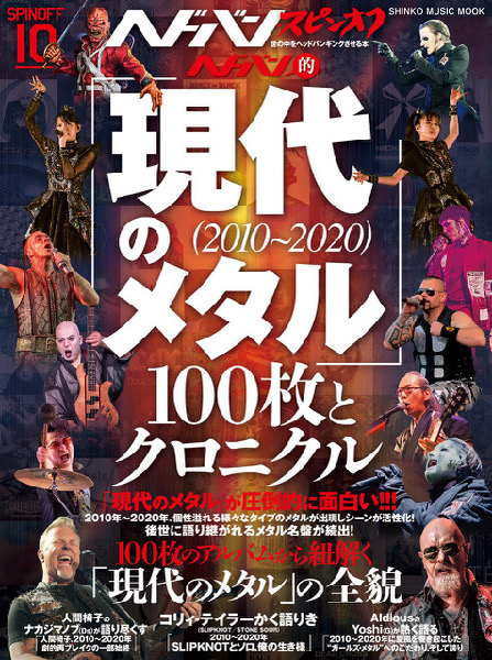 『ヘドバン・スピンオフ　 ヘドバン的「現代のメタル（2010～2020）」 100枚とクロニクル』