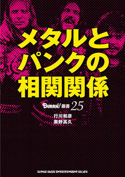 メタルとパンクの相関関係