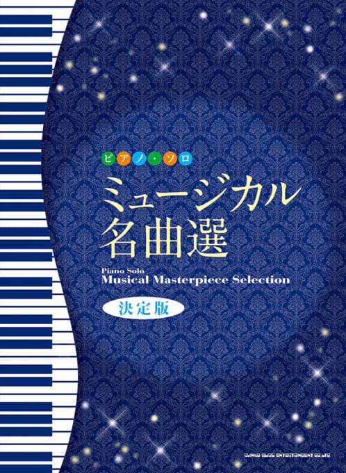 ピアノ・ソロ　ミュージカル名曲選［決定版］