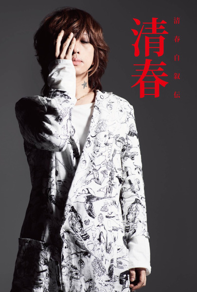 『清春自叙伝 清春』