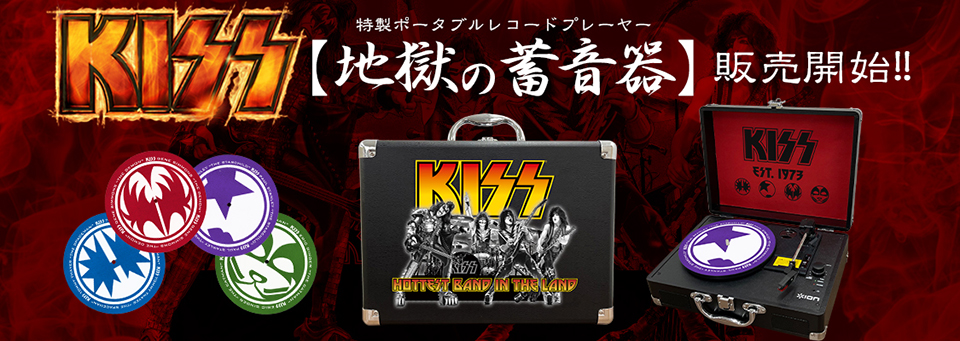 最後の来日公演から1年……。 KISS × ION特製ポータブルレコード