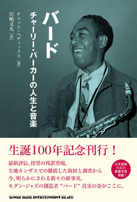 村井康司 大友良英 池上信次 鼎談 生誕100年 チャーリー パーカーが年に遺したもの トークイベント レポート 前編 News Music Life Club