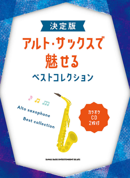決定版 アルト・サックスで魅せるベストコレクション(カラオケCD2枚付)
