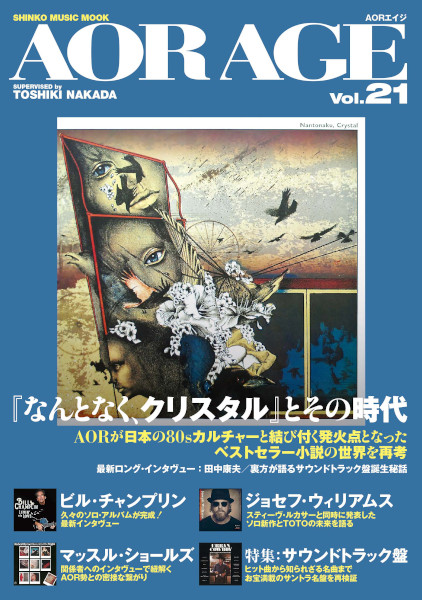 AOR AGE Vol.21〈シンコー・ミュージック・ムック〉　特集『なんとなく、クリスタル』とその時代