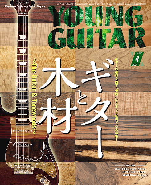 『YOUNG GUITAR 4月号』