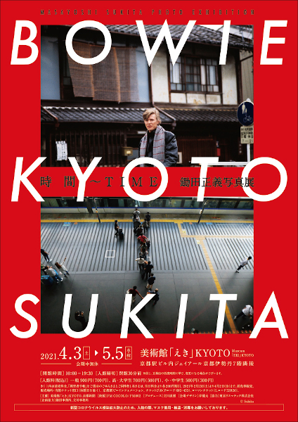 1980年 京都で撮影したデヴィッド ボウイの姿と今の京都を撮りおろした作品で構成する鋤田正義写真展 京都で開催 News Music Life Club