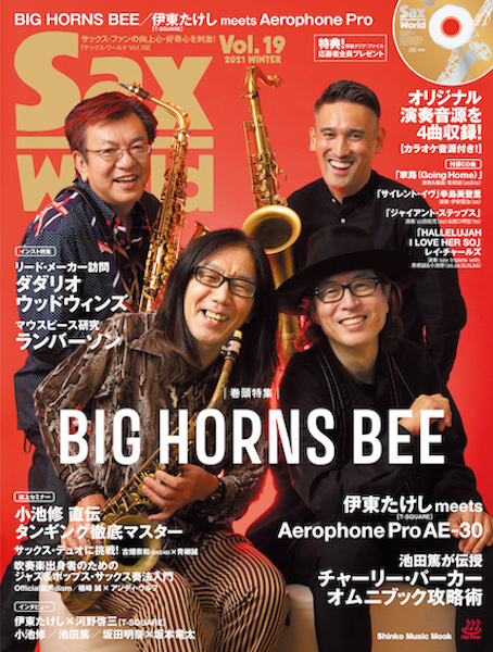 サックス・ワールド Vol.19（CD付）　表紙&巻頭特集　BIG HORNS BEE