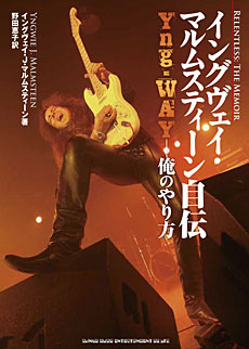 イングヴェイ・マルムスティーン自伝~Yng-WAY-俺のやり方