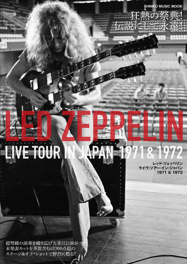 レッド・ツェッペリン　ライヴ・ツアー・イン・ジャパン 1971 & 1972〈シンコー・ミュージック・ムック〉