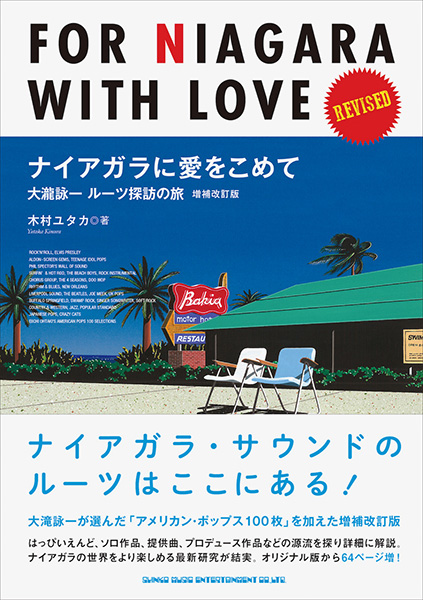 『ナイアガラに愛をこめて  大瀧詠一 ルーツ探訪の旅　増補改訂版』