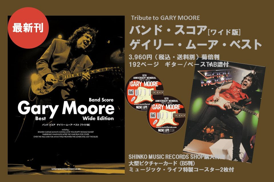 Tribute to GARY MOORE” 特別企画第2弾！ 最新刊バンド・スコア発売