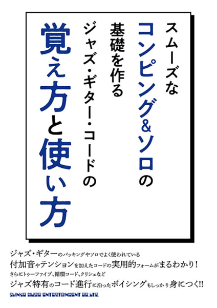 スムーズなコンピング&ソロの基礎を作る　ジャズ・ギター・コードの覚え方と使い方