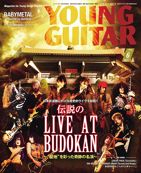 『YOUNG GUITAR 6月号』