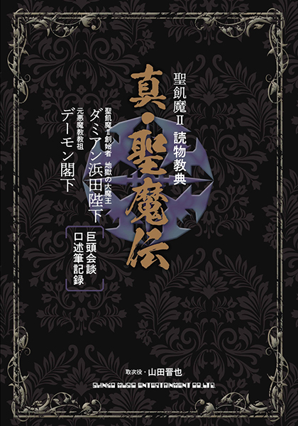 聖飢魔Ⅱ　読物教典 真・聖魔伝