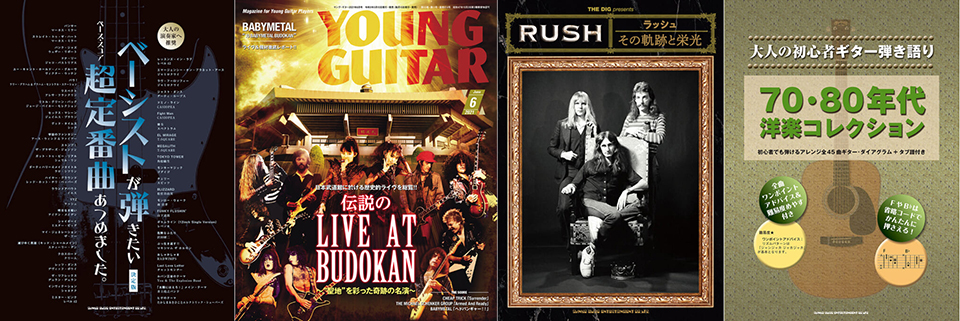今週の新刊情報：『YOUNG GUITAR』6月号は “武道館” 特集、ニール・パートが他界してしまったラッシュの全軌跡をまとめた一冊など！ |  NEWS | MUSIC LIFE CLUB