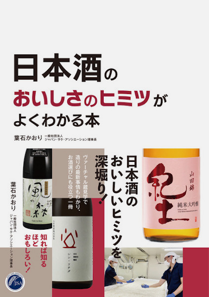 日本酒のおいしさのヒミツがよくわかる本