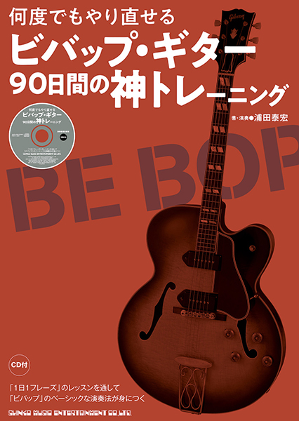 何度でもやり直せる ビバップ・ギター90日間の神トレーニング(CD付)