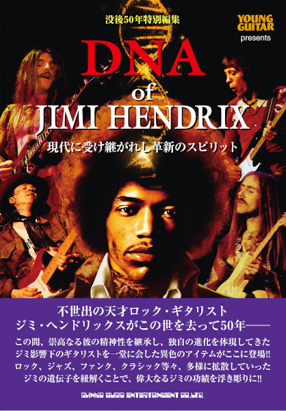 DNA of JIMI HENDRIX 現代に受け継がれし革新のスピリット
