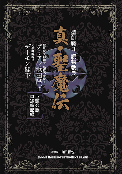 聖飢魔II 読物教典 真・聖魔伝