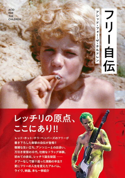 フリー自伝 アシッド・フォー・ザ・チルドレン