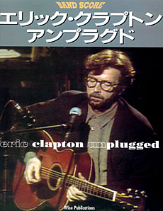 (洋書)バンド・スコア
エリック・クラプトン「アンプラグド」