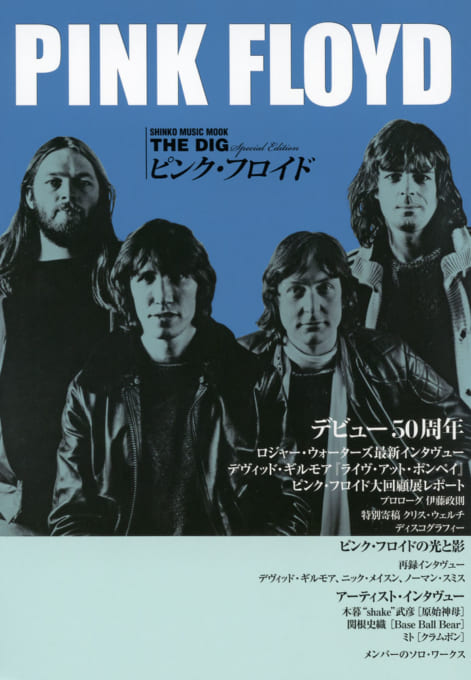THE DIG Special Edition ピンク・フロイド〈シンコー・ミュージック・ムック〉