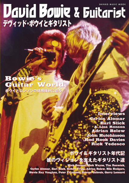 デヴィッド・ボウイとギタリスト<シンコー・ミュージック・ムック>