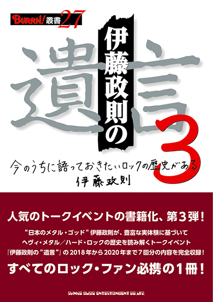 BURRN!叢書 27　伊藤政則の“遺言” 3