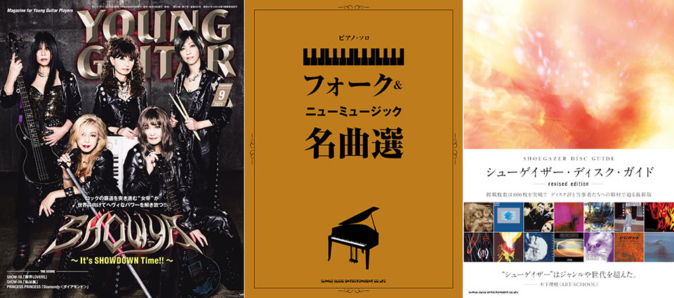 今週の新刊情報！ 雑誌『YOUNG GUITAR』最新9月号、書籍『シューゲイザー・ディスク・ガイド』、ピアノ譜『フォークニューミュージック名曲選』！  | NEWS | MUSIC LIFE CLUB