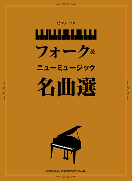 ピアノ・ソロ フォーク&ニューミュージック名曲選