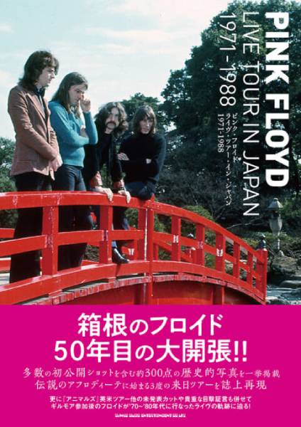 ピンク・フロイド　ライヴ・ツアー・イン・ジャパン　1971-1988